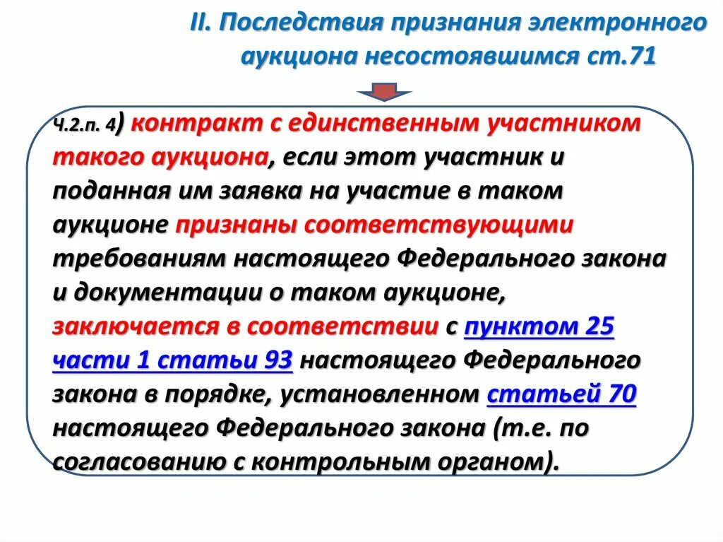 Торги признанные несостоявшимися. Признание аукциона несостоявшимся. Признание аукциона несостоявшимся его последствия. Несостоявшийся аукцион. Признать не состоявшимся или несостоявшимся.