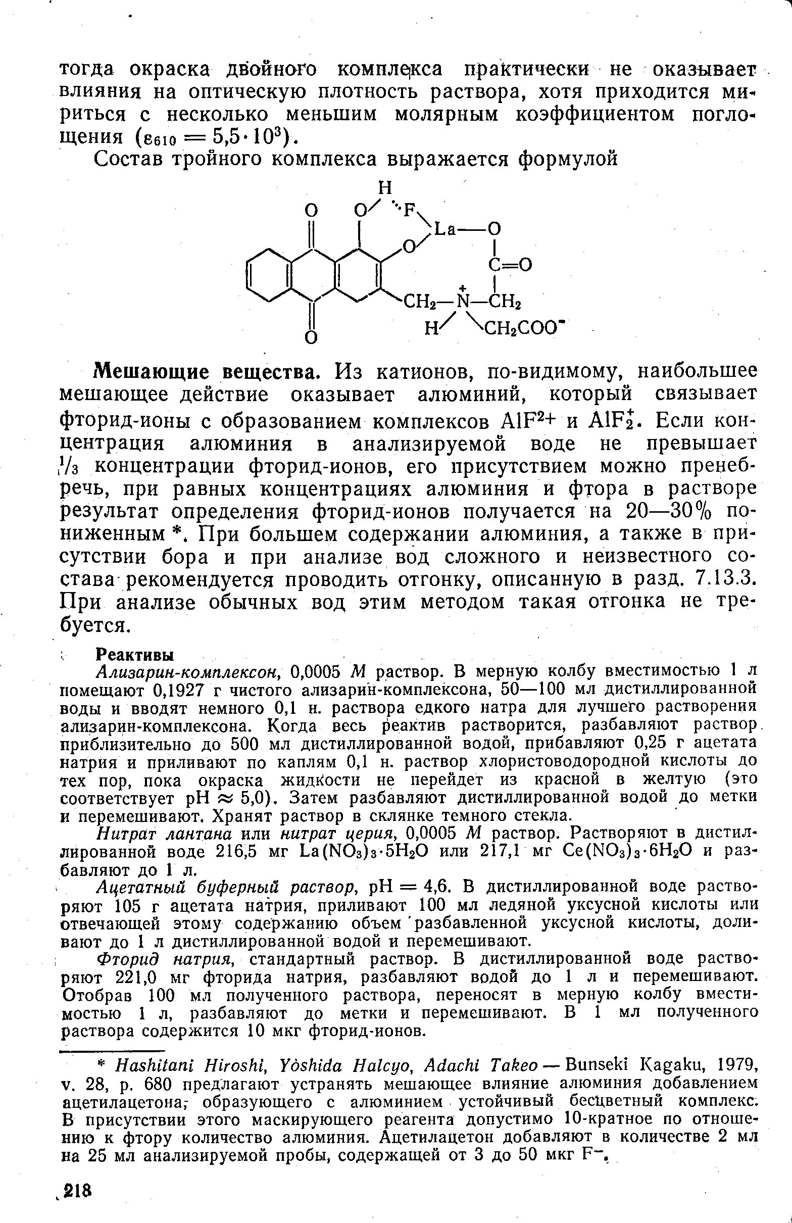 Ализарин комплексон. Раствор ализарина. Раствор фторида натрия. Комплекс алюминия с ализарином.