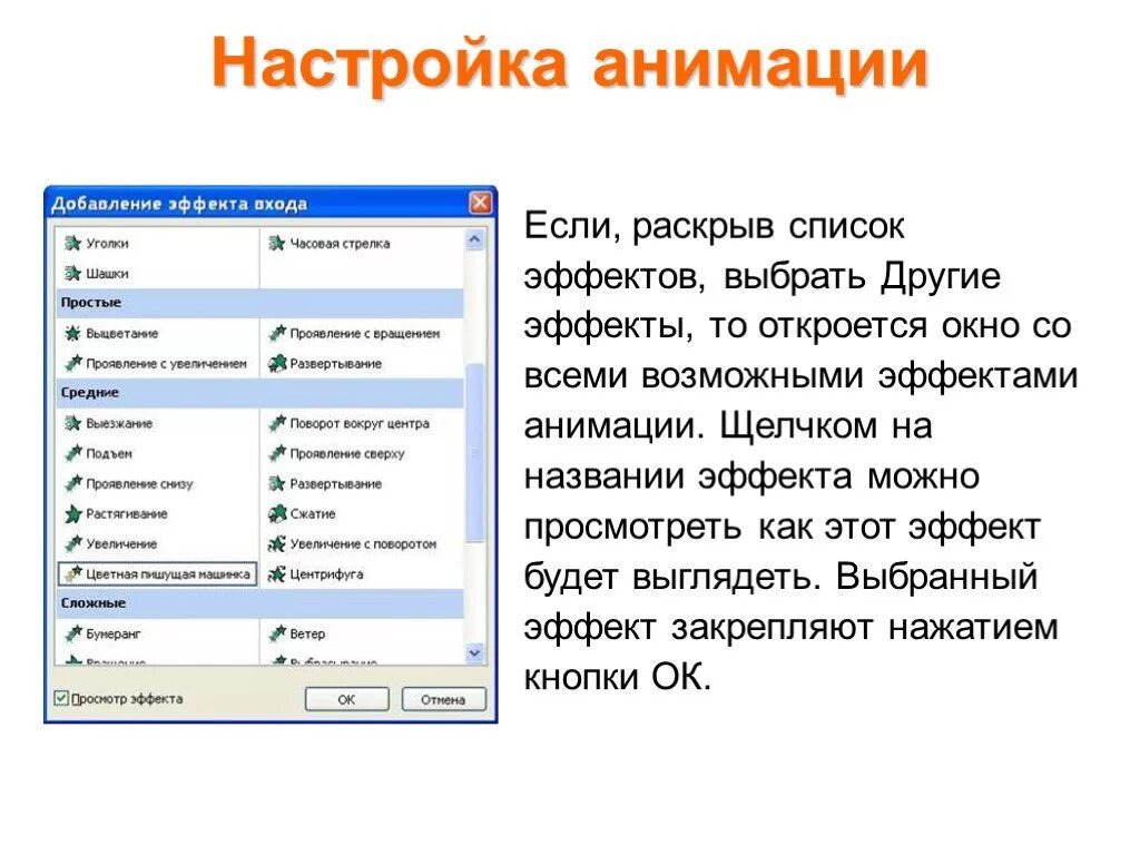 Настройка эффектов анимации. Настройка анимации. Настройка анимации в POWERPOINT. Как настроить эффекты анимации. Анимация настройка анимации.