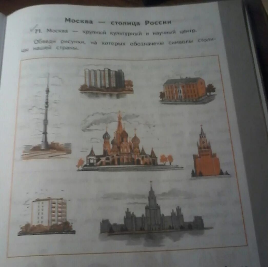 Обозначь красным кружком столицу российской. Обведи рисунки на которых обозначены символы столицы нашей страны. Достопримечательности Москвы задания. Символы столицы нашей страны окружающий мир. Достопримечательности Москвы задания для детей.