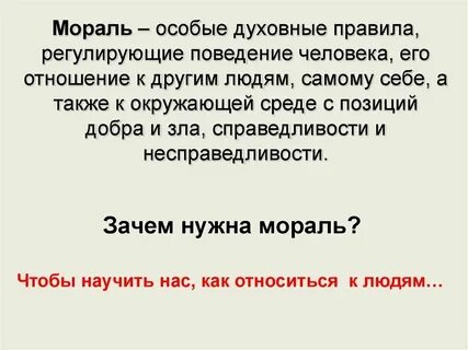 Мораль это особые духовные правила регулирующие