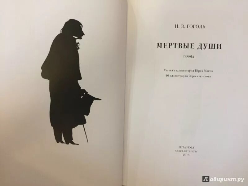 Первая душа. Мёртвые души Николай Васильевич Гоголь 1835. Мертвые души обложка книги. Иллюстрации к книге мертвые души. Плакат мертвые души.