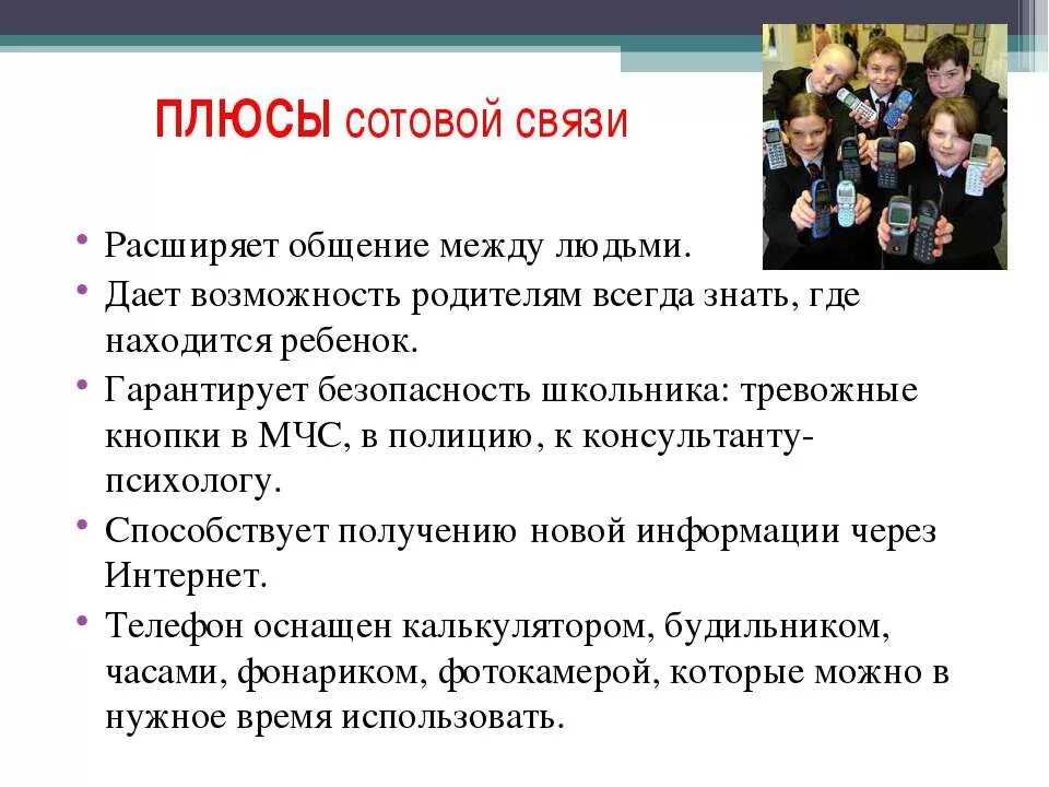 10 минусов телефона. Плюсы и минусы мобильной связи. Плюсы и минусы использования телефона. Плюсы сотовой связи. Положительные стороны мобильной связи.