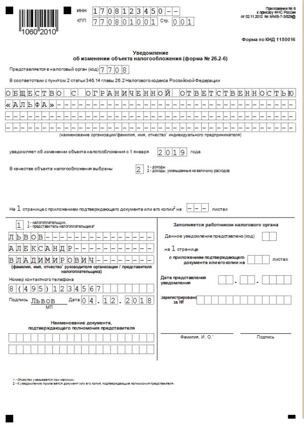 Уведомление об изменении налогообложения при усн. Уведомление об изменении объекта налогообложения форма 26 2 6 ип пример. уведомление о переходе на упрощенную систему налога обложения. пример заполнения уведомления о переходе на усн для ип. уведомление о переходе на упрощенную систему налогообложения для ип.
