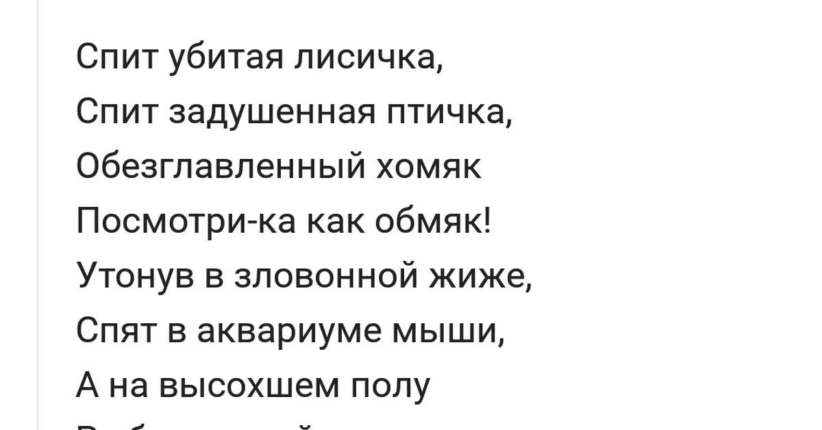 Спит убитая лисичка спит задушенная птичка текст. Звук поставим на всю текст. Стихи мужчине. Убиваем сон текст. Убиваем сон текст.