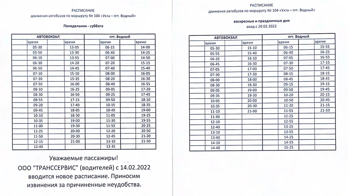 Расписание автобусов 104 бахты. Расписание автобусов 104 Ухта Водный. Расписание 104 автобуса Ухта. Расписание автобусов Ухта Водный. Маршрут 104 автобуса расписание.