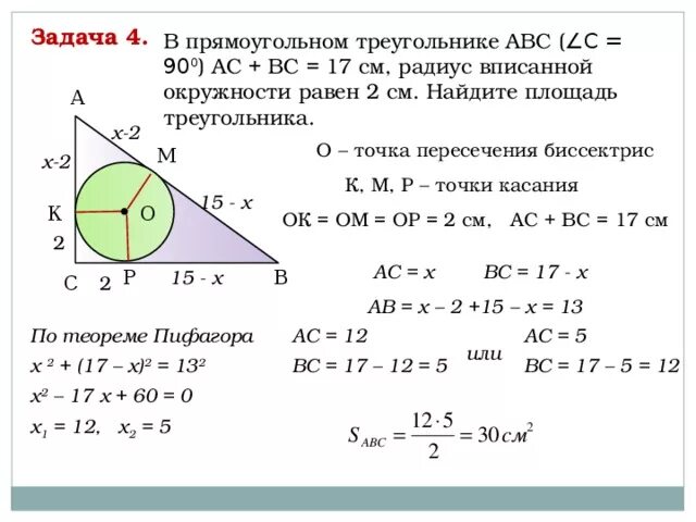 Вс 13 ас 12 найти площадь. Радиус вписанной окружности в прямоугольный треугольник задачи. Радиус вписанной окружности = а+б- с/2. Задачи на вписанную окружность в прямоугольный треугольник. Вписанная окружность в треугольник задачи.