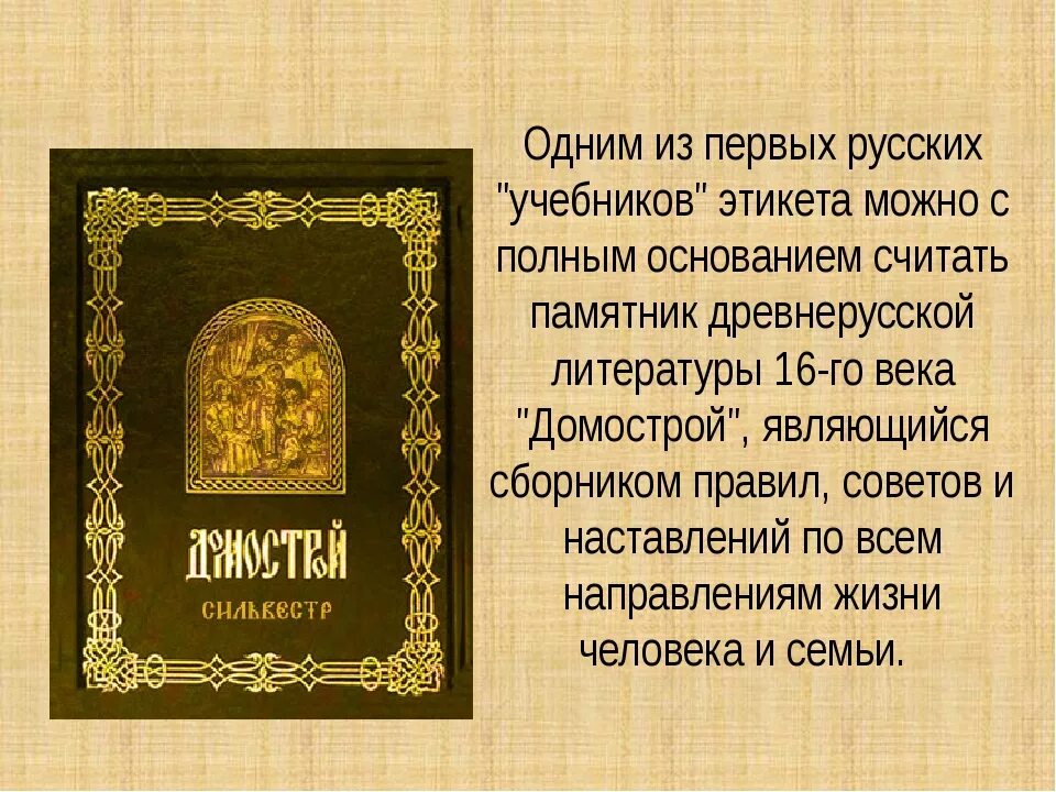 В каком веке был создан домастрой. Домострой 16 века. Домострой иллюстрации. Домострой книга. Домострой 17 века.