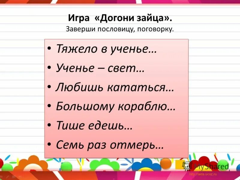 Закончи пословицу на чужой стороне родина