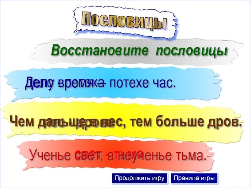 Пословица дело потехе час. Пословица делу время потехе час. пословица : делу потехе час.. восстановите пословицы. пословицы на тему делу время потехе час.