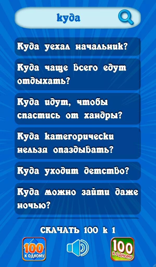 Игры вопросы приложение. Вопросы к игре 100 к 1. 100 К 1 ответы. Вопросы к игре СТО К одному.