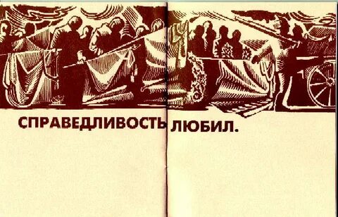 Люблю справедливость