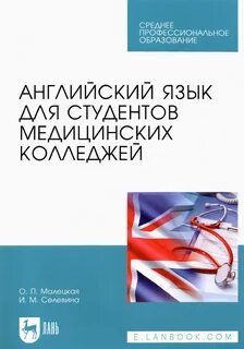 Английский для медицинских колледжей