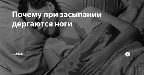 Нога дергается сама по себе