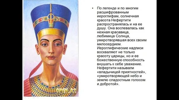 Доклад про нефертити. Сообщение о нефертити. Портретное искусство древнего египта. Нефертити египет история кратко. Царица нефертити кратко.