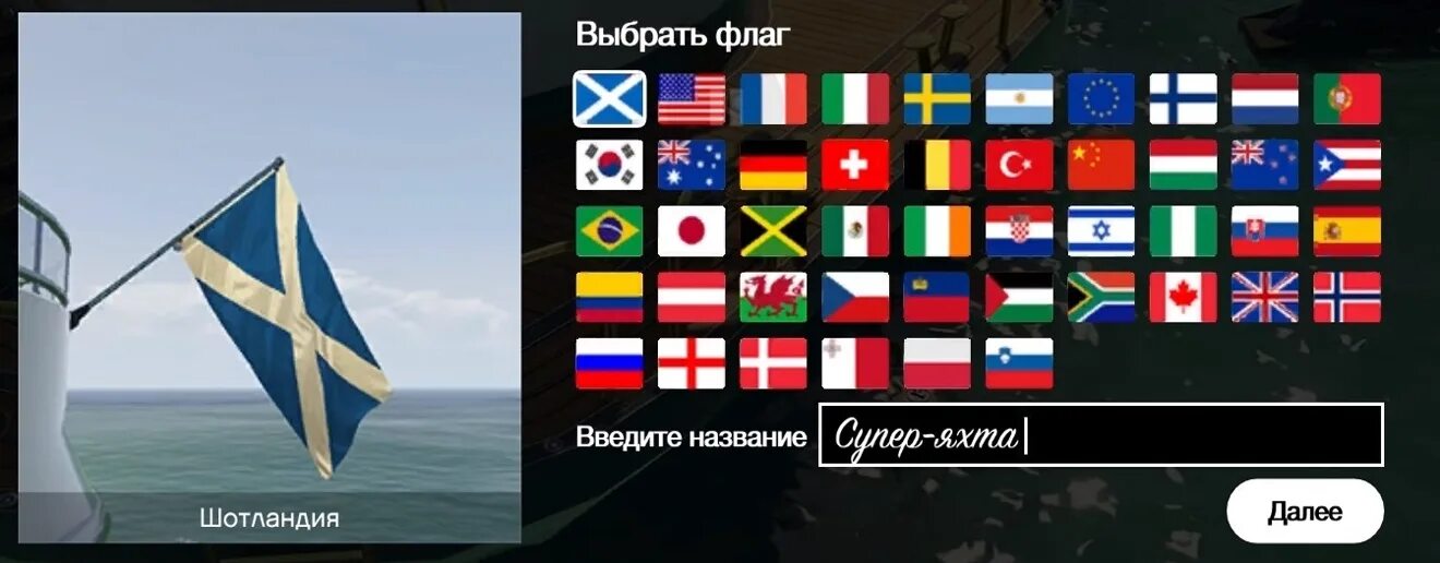 Выберите какой флаг. Флаги стран гта онлайн. выбор флаг. гостевой флаг на яхте. гта 5 онлайн яхта все флаги.