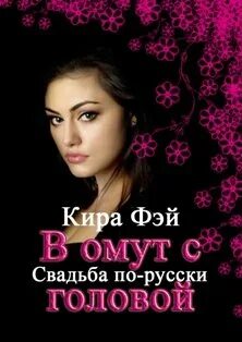 В омут с головой