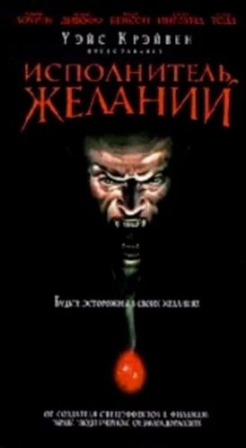 Исполнитель желаний отзывы. Исполнитель желаний (1997) Wishmaster. Исполнители желаний.