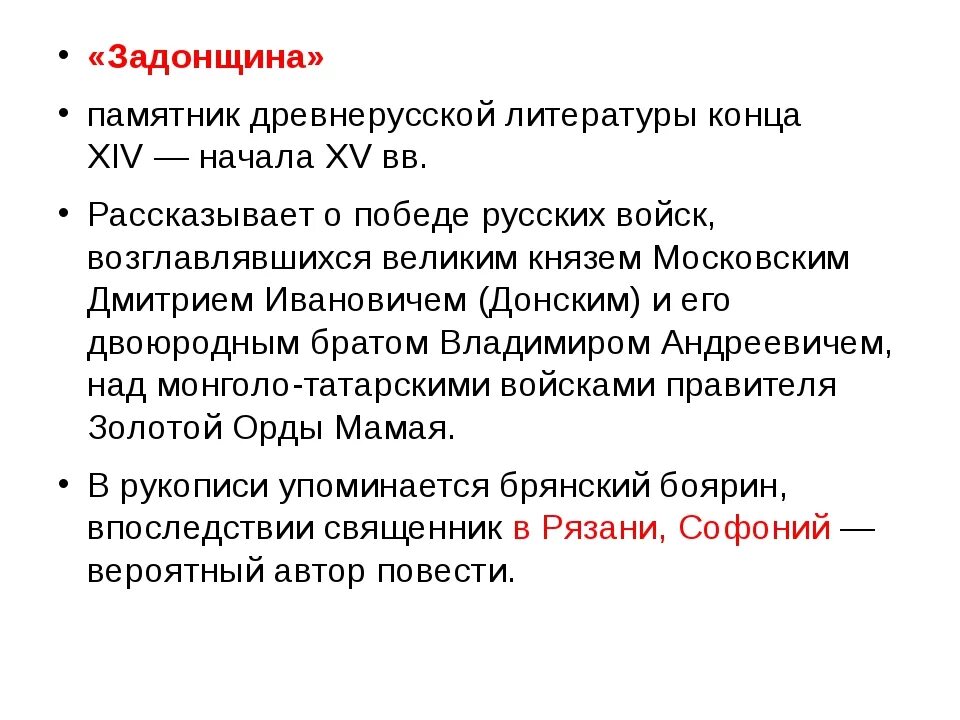 В каком веке создан памятник задонщина. Задонщина памятник древнерусской литературы. Задонщина Древнерусская литература. Задонщина Сафоний рязанец. Повесть Задонщина Автор.