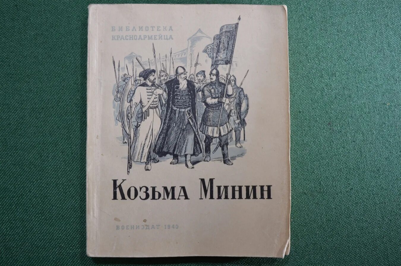 Костылев "Козьма Минин" 1940 книга. Библиотека красноармейца. Обложка книги красноармеец.