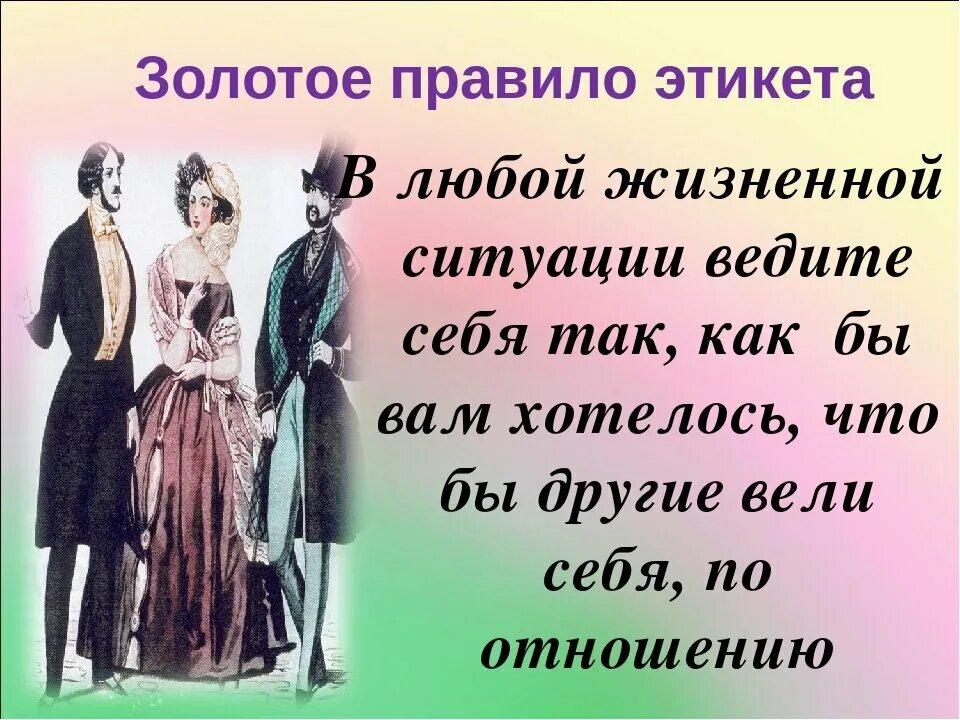 Высказывания о культуре поведения. Правила современного этикета. Этикет в разных жизненных ситуациях. Правила хорошего тона. Этикет. Правила хорошего тона.