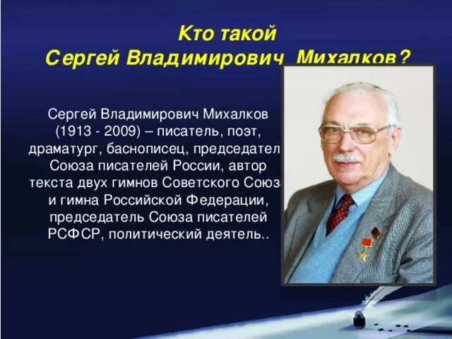 Доклад михалкова 3 класс. Сергея Владимировича Михалкова (1913-2009).