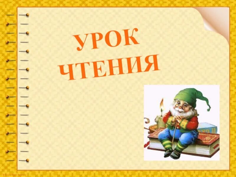 Открытый урок по чтению 4 класс. Уроки чтения. урок чтения презентация. урок чтения 1 класс. урок чтения первый класс.