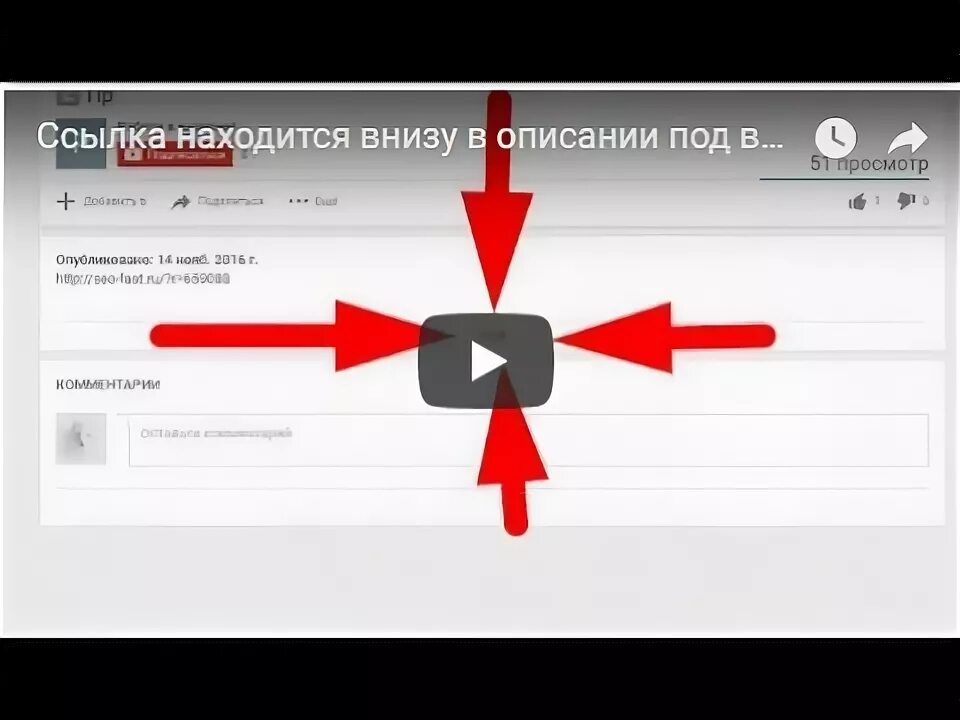 Ссылка внизу. Ссылка в описании это где. Ссылка в описании под видео. Как выглядит ссылка в описании. Ссылка в описании под видео в ютубе.