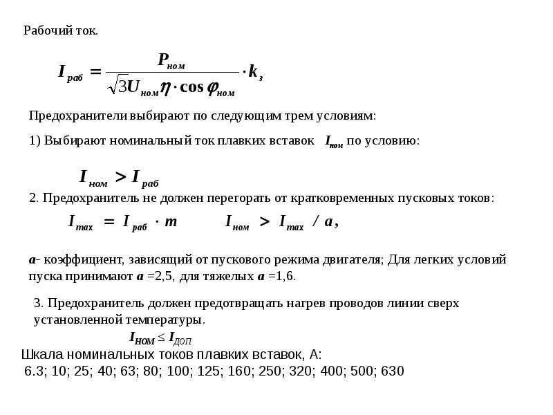 Номинальный ток плавкой вставки предохранителя 6 кв. Расчет плавких вставок формула. Ток плавкой вставки предохранителя формула через Номинальный ток. Расчет номинального тока предохранителя трансформатора