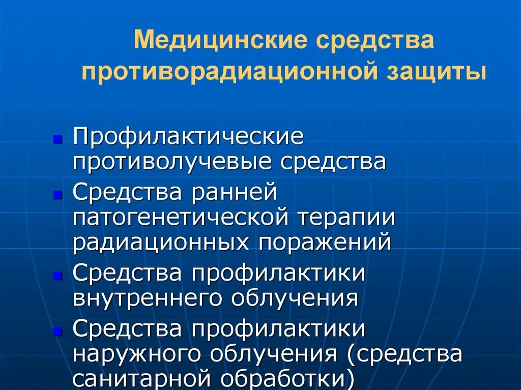 Средства профилактики радиационных поражений. Мед средства противорадиационной защиты. МСИЗ противорадиационной защиты. Средства медицинской защиты при радиационных поражениях. Профилактические Противолучевые средства защиты.