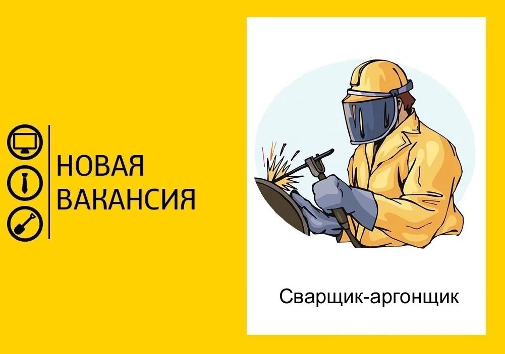 требуются электрогазосварщики. моя реклама вакансии работа сварщик. аргонщики. требуется сварщик на полуавтомат. объявление требуется сварщик.