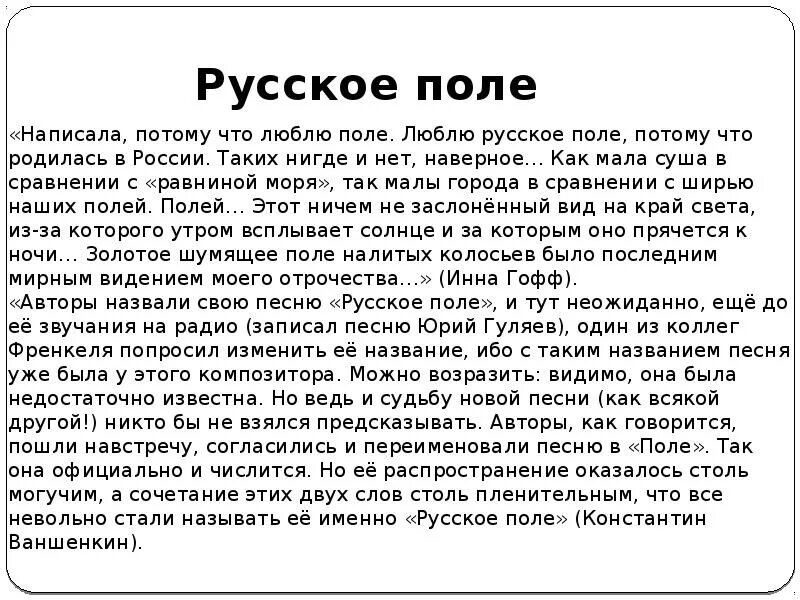 Русское поле песня гофф. Анализ стиха русское поле. Русское поле стих Гофф. Русское поле текст.