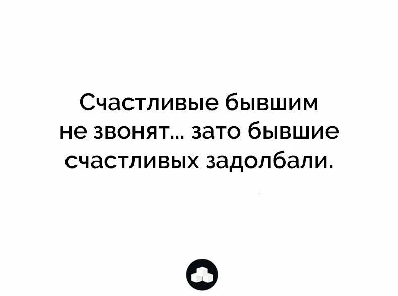 Безумно счастлива статус. Абонент счастлив и больше. Бывшие счастливых задолбали. Бывшие счастливым не звонят. Бывшие счастливым не звонят.