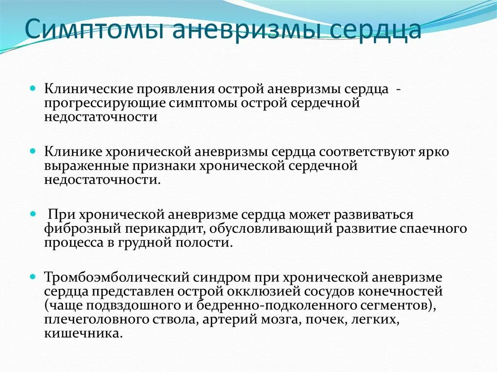 Аневризма сердца что это такое симптомы. Симптомы аневризмы сердца. Симптомы хронической аневризмы сердца.