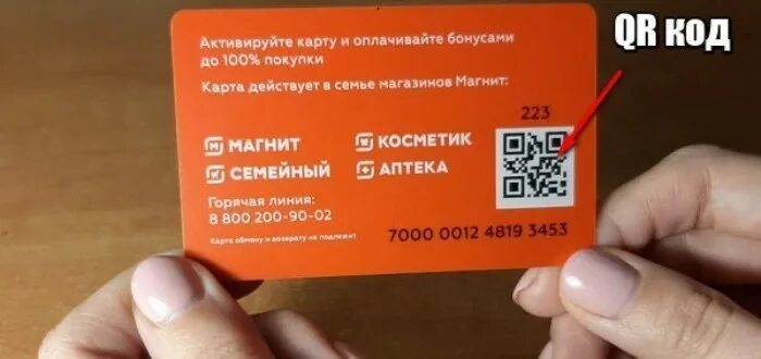 QR код магнит. Карта магнит QR код. Карта магнит штрих код. Карта магнит QR. Активируй карту по qr коду