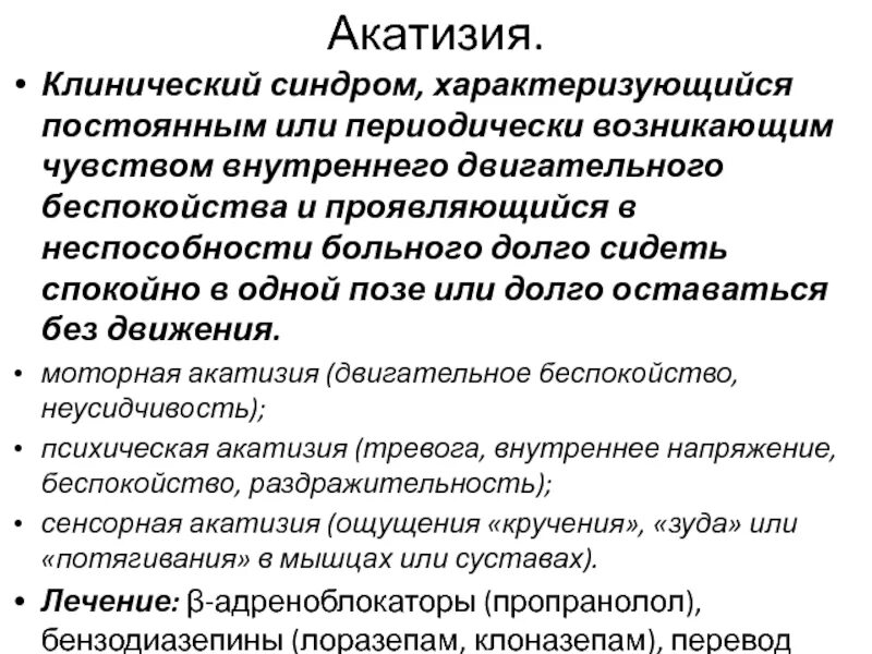 Двигательное беспокойство. Акатизия. Синдром акатизии. Синдром двигательного беспокойства. Акатизия лекарства.