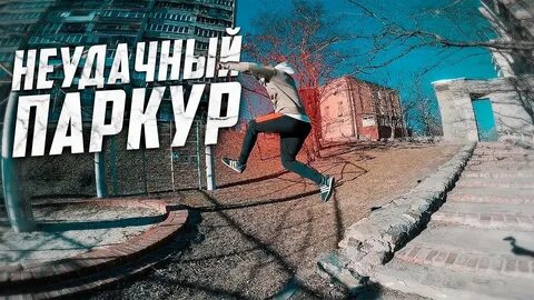 Паркур в реальной жизни