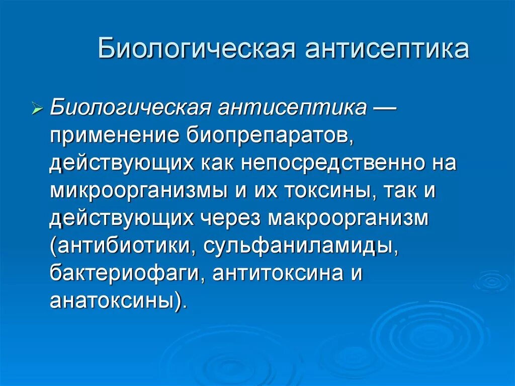 Биологический метод антисептики. Биологическая антисеп. Способы биологической антисептики. Методы биологической антисептики в хирургии.