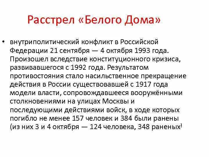 События сентября-октября 1993 года кратко. Причина конфликта Ельцина и Верховного совета 1993. Расстрел белого дома в 1993 причины. Вооружённое столкновение в Москве в октябре 1993 г.