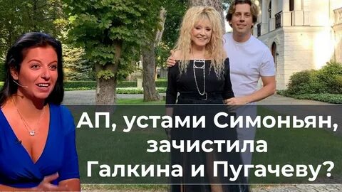 Симоньян о галкине и пугачевой