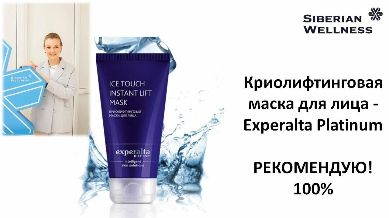 Криолифтинговая маска. Криолифтинговая маска для лица - Experalta Platinum. Криолифтинговая маска для лица Siberian Wellness Experalta. Siberian Wellness Эксперальта платинум. Криолифтинговая маска от Сибирского здоровья.