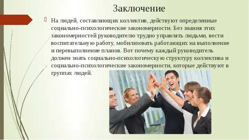 Социальные закономерности общения. Этика взаимоотношений с трудным руководителем. Закономерности коллектива. Психологические закономерности спортивного коллектива. Социально-психологический климат.