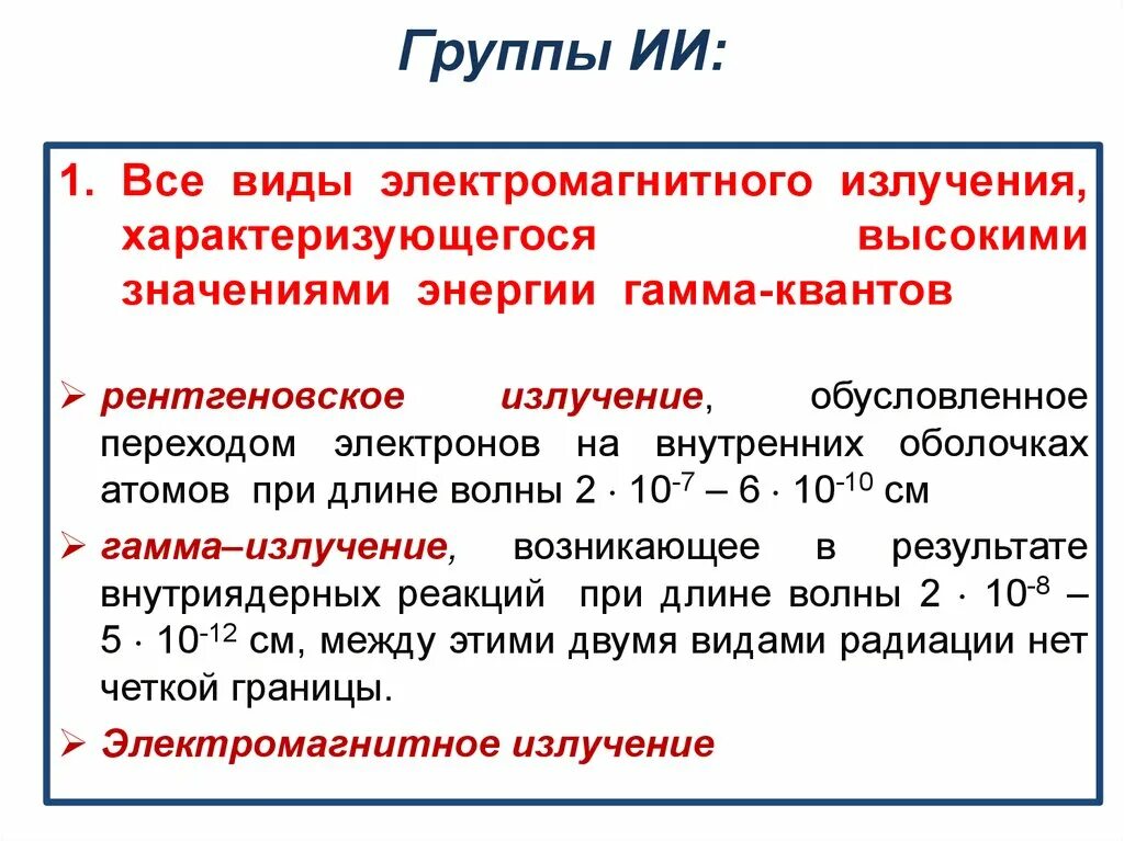 Что из перечисленного относится к неионизирующим излучениям
