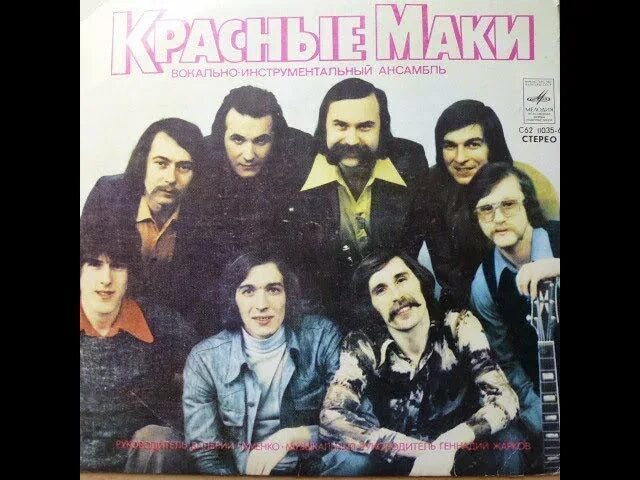 Маки вокально-инструментальный ансамбль. Красные маки группа песни слушать. Солисты виа красные маки. Солисты виа красные маки. Красные маки группа песни слушать.