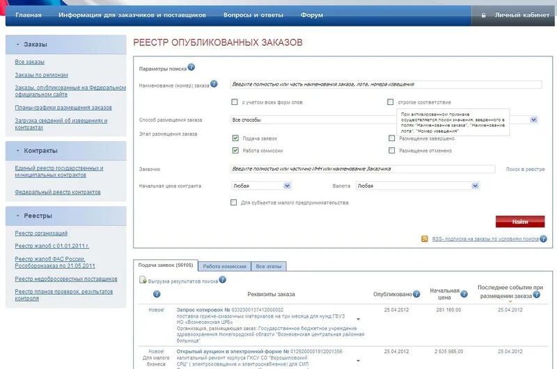 Закупки гов. Закрытая часть ЕИС. Zakupki.gov.ru личный кабинет. Сайт закупки гов Интерфейс.