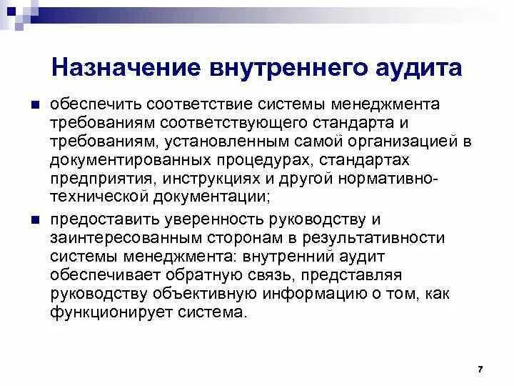 Внутренние аудиты системы менеджмента. Внутренний аудит. Порядок проведения внутреннего аудита. Назначение внутреннего аудита. Этапы внутреннего аудита в организации.