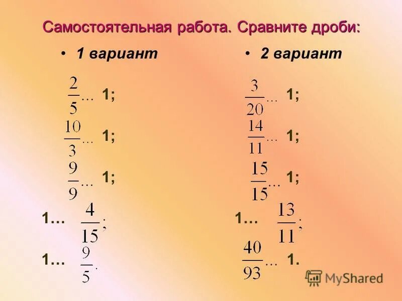 Сравни дроби 1 и 8 11. Самостоятельная работа сравнить дроби. Сравнение дробей самостоятельная работа. Сравнение дробей 5 класс самостоятельная работа. Сравни дроби с 1.