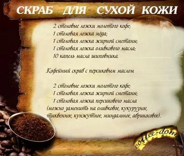 Скраб из кофейного жмыха рецепт