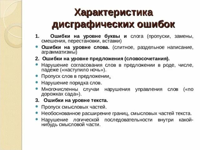 Дисграфические ошибки. Виды дисграфических ошибок. каллиграфические ошибки примеры. методика оценивания дисграфических ошибок. критерии оценки дисграфических ошибок.