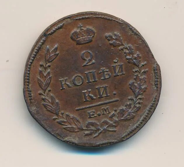 Франция 10 сантимов 1897. 2 копейки 1814 года. 2 копейки 1820. 2 копейки 1820. Монета 3 копейки 1946.